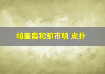 帕奎奥和邹市明 虎扑